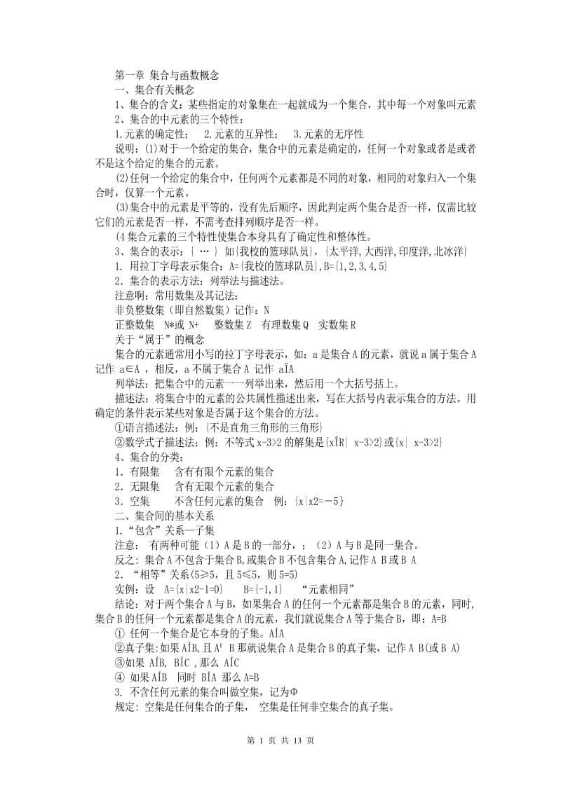 高一数学必修1知识点总结.doc_第1页