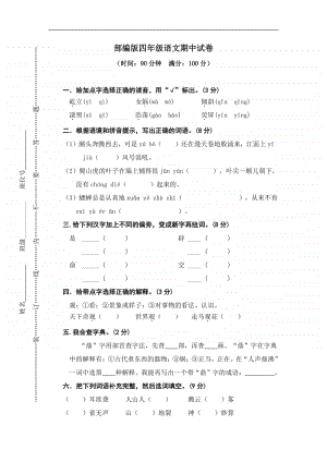 部编版小学语文四年级 期中试卷.doc