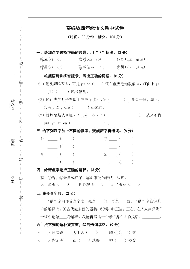 部编版小学语文四年级 期中试卷.doc_第1页