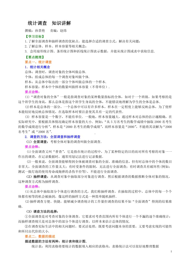 统计调查 知识讲解.doc_第1页