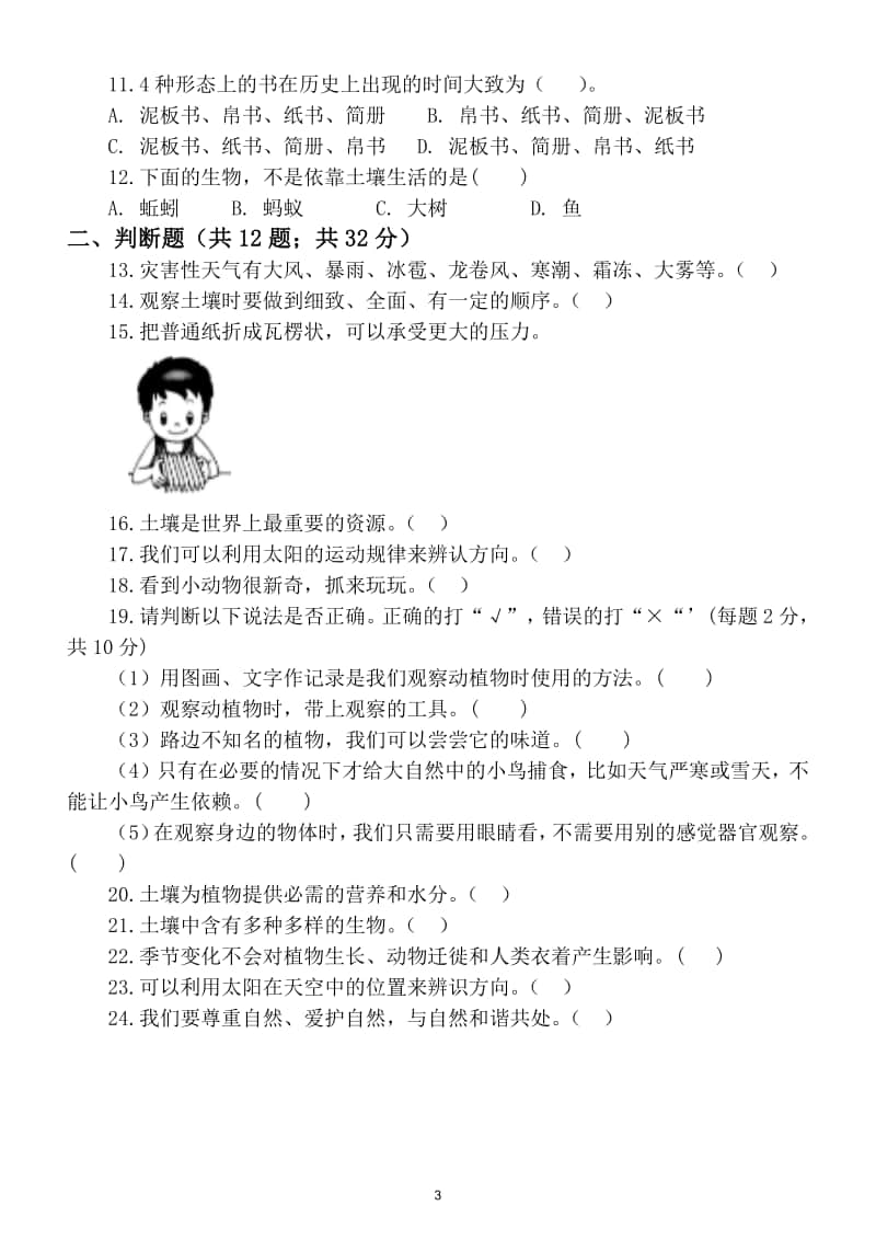 小学科学教科版二年级上册期末测试题5.doc_第3页