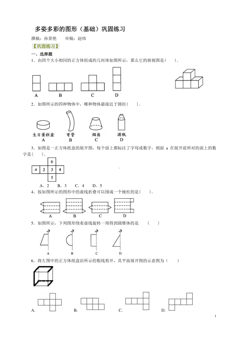 多姿多彩的图形（基础）巩固练习.doc_第1页