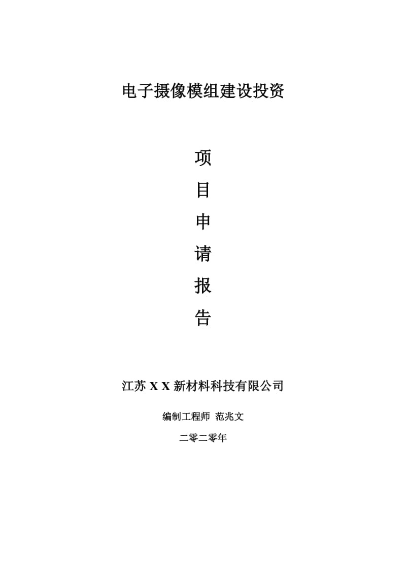 电子摄像模组建设项目申请报告-建议书可修改模板.doc_第1页