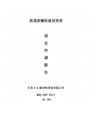 高强度螺栓建设项目申请报告-建议书可修改模板.doc