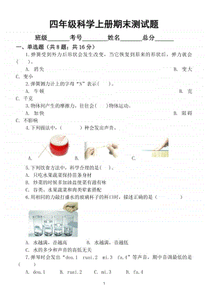 小学科学教科版四年级上册期末测试题5.doc