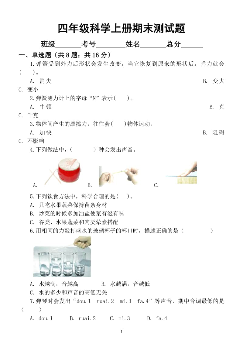 小学科学教科版四年级上册期末测试题5.doc_第1页