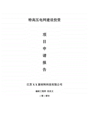 特高压电网建设项目申请报告-建议书可修改模板.doc