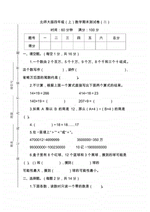 （名校密卷）北师大版四年级（上）数学期末测试卷（二）及答案.doc