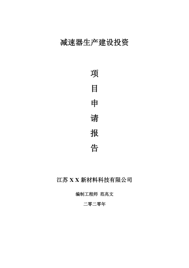 减速器生产建设项目申请报告-建议书可修改模板.doc_第1页