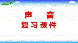 2020新教科版四年级上册科学第一单元《声音》复习ppt课件.pptx