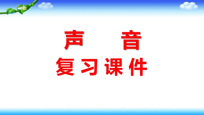 2020新教科版四年级上册科学第一单元《声音》复习ppt课件.pptx_第1页