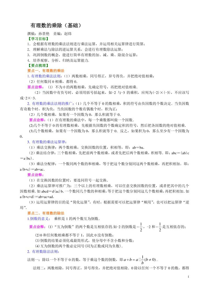 有理数的乘除（基础）知识讲解.doc_第1页