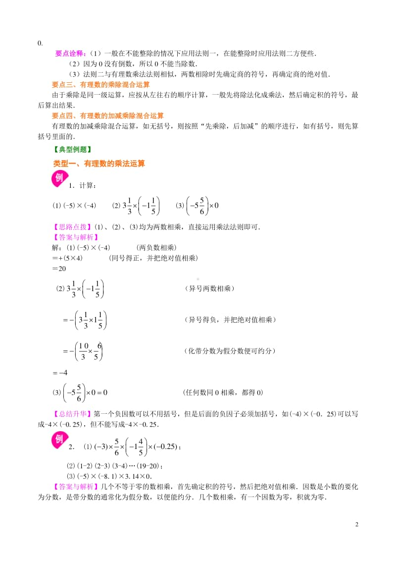 有理数的乘除（基础）知识讲解.doc_第2页