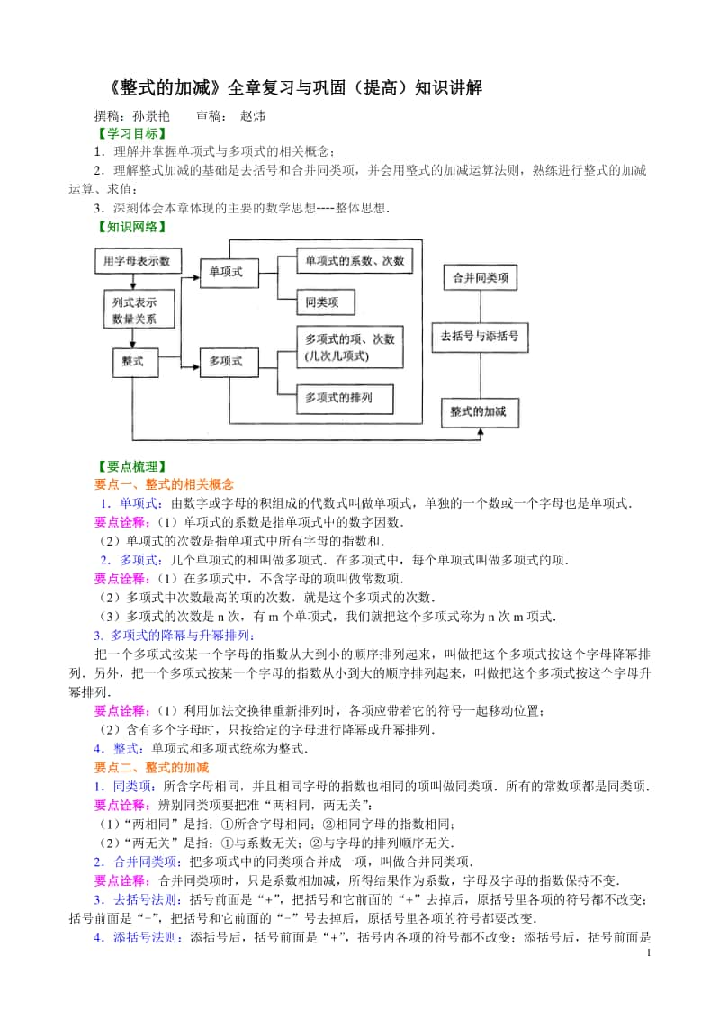 《整式的加减》全章复习与巩固（提高）知识讲解.doc_第1页