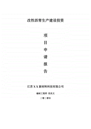 改性沥青生产建设项目申请报告-建议书可修改模板.doc