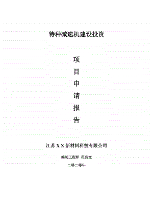 特种减速机建设项目申请报告-建议书可修改模板.doc