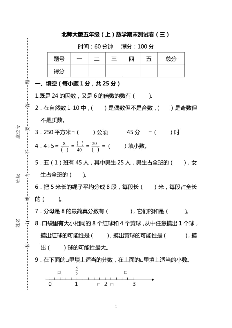 （名校密卷）北师大版五年级（上）数学期末测试卷（三）及答案.pdf_第1页