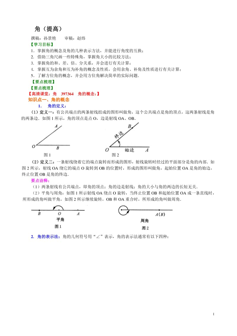 角（提高）知识讲解.doc_第1页