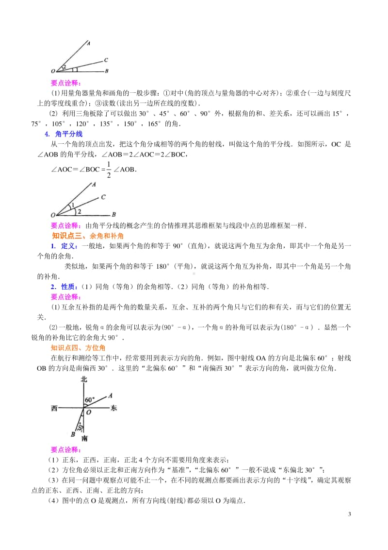 角（提高）知识讲解.doc_第3页