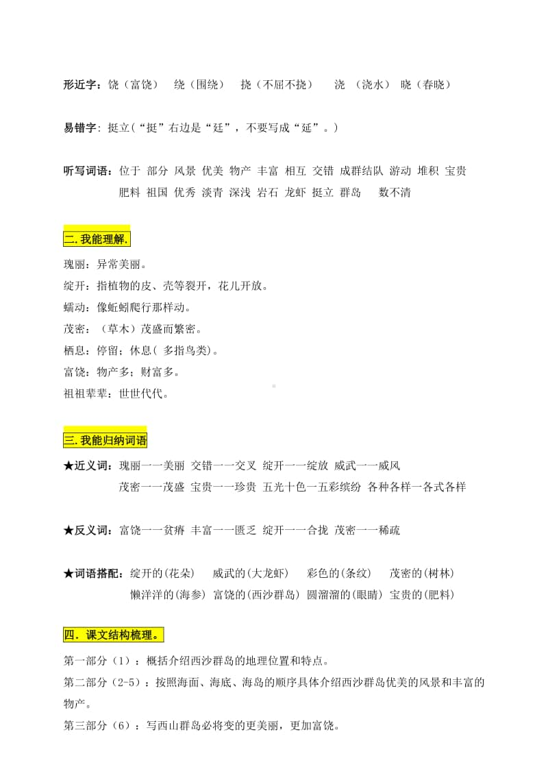 部编版三年级语文上册第18课《富饶的西沙群岛》知识点易考点.doc_第2页