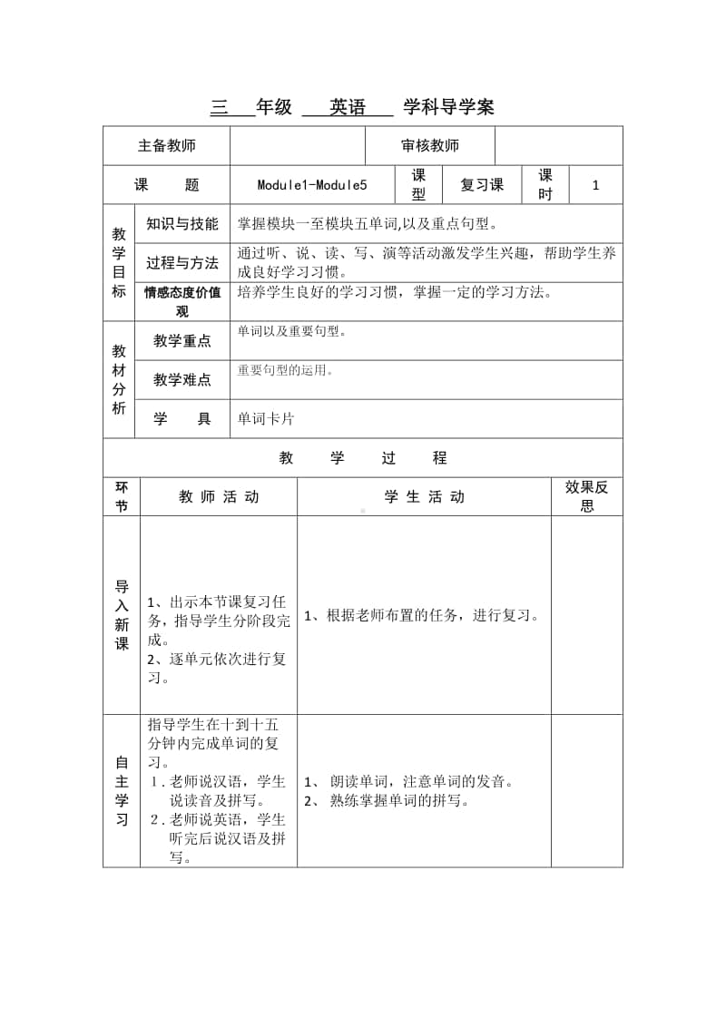 外研版(三起)三年级上册英语module1-module5复习课导学案.doc_第1页