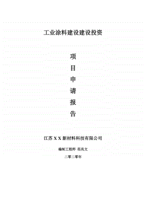 工业涂料建设建设项目申请报告-建议书可修改模板.doc