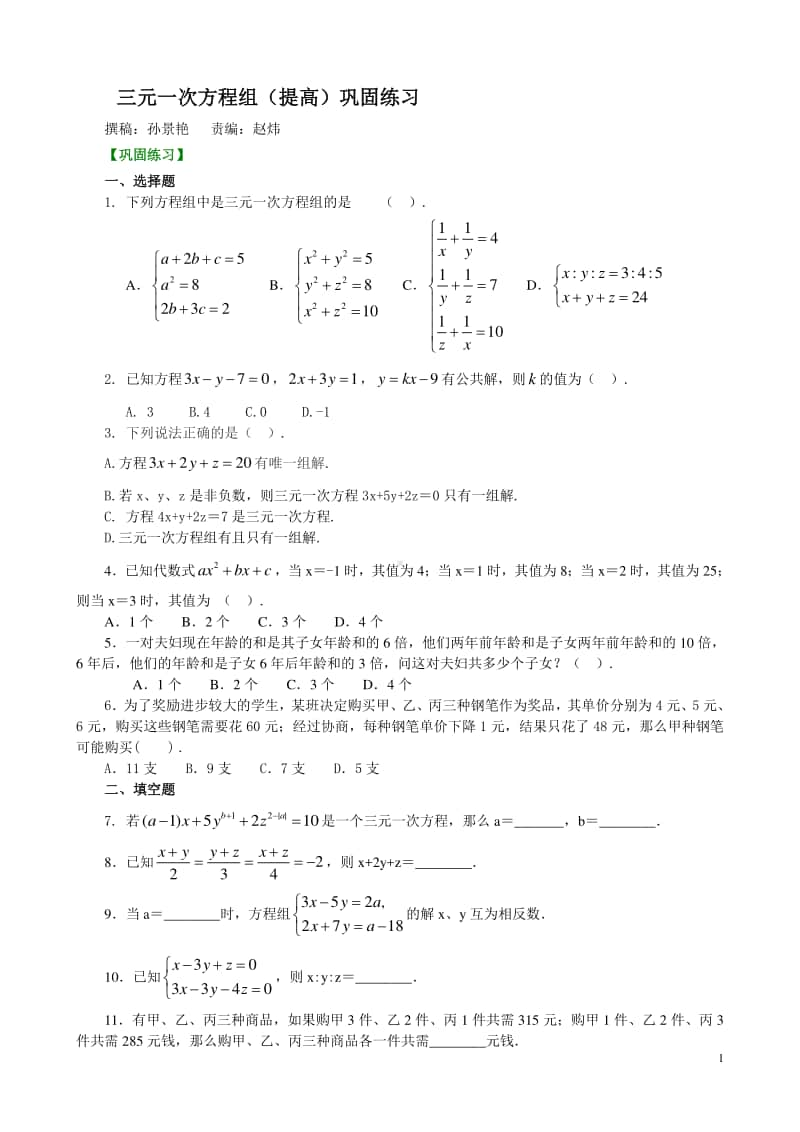 三元一次方程组(提高)巩固练习.doc_第1页