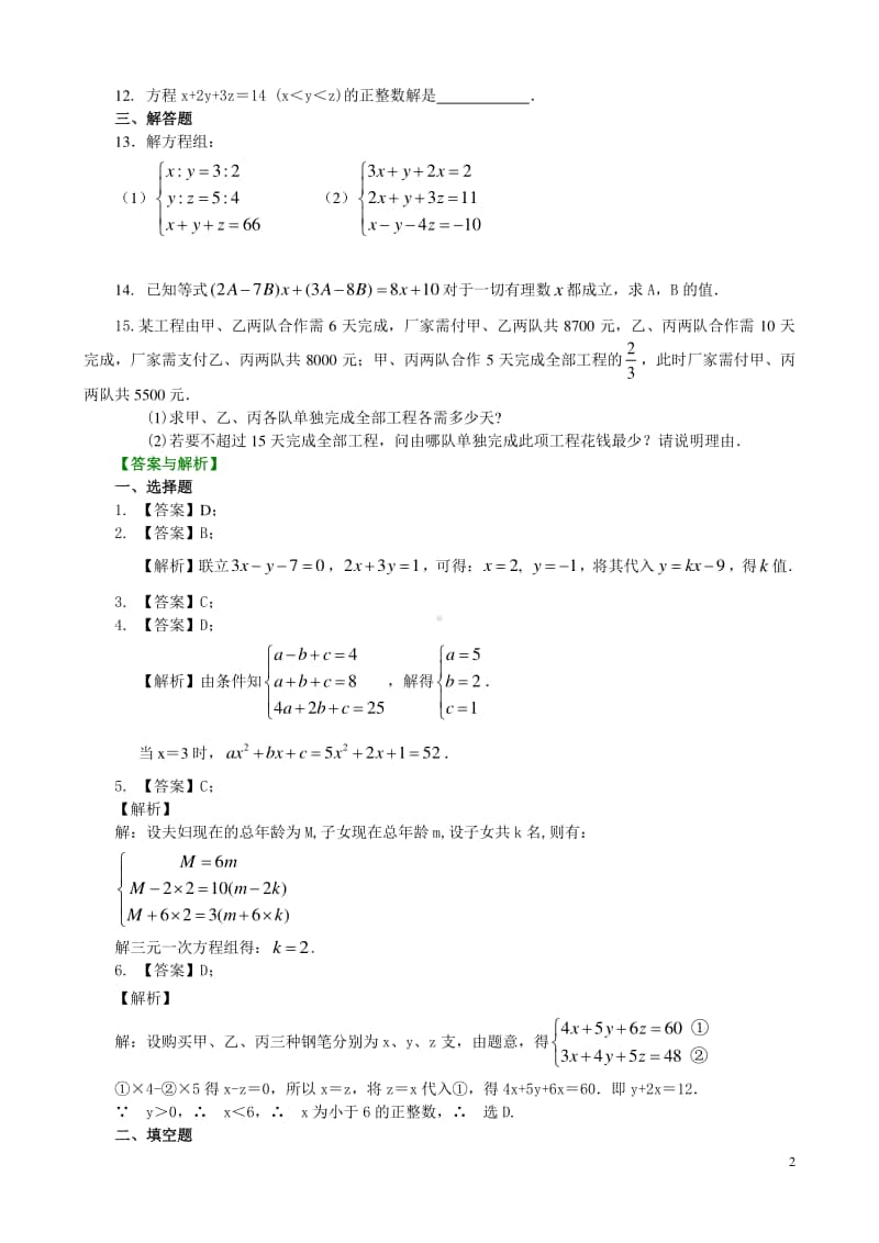 三元一次方程组(提高)巩固练习.doc_第2页