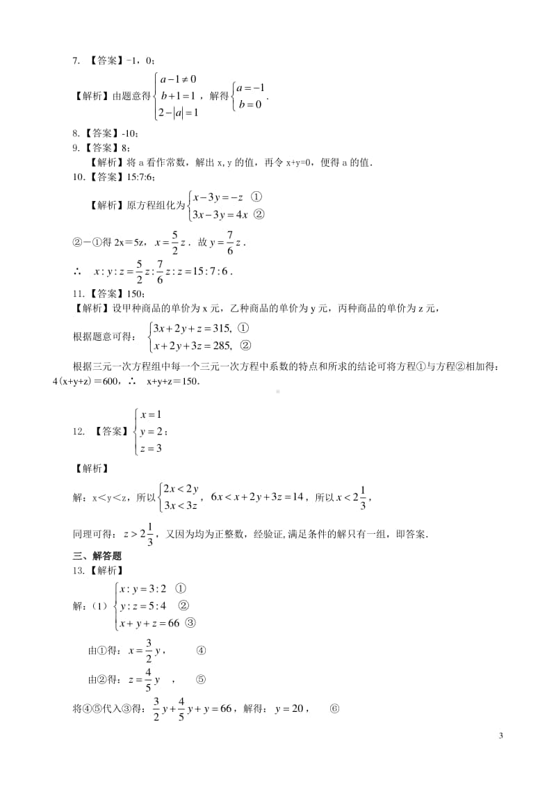 三元一次方程组(提高)巩固练习.doc_第3页