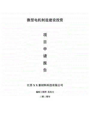 微型电机制造建设项目申请报告-建议书可修改模板.doc