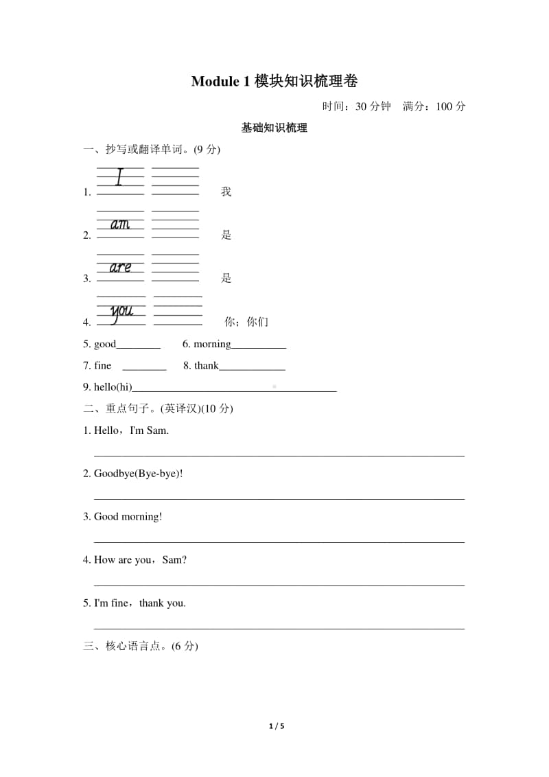 外研版(三起)三年级上册英语Module 1模块知识梳理卷.doc_第1页