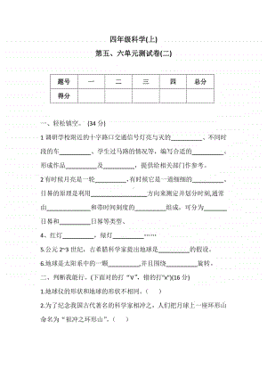 2020新冀教版四年级上册《科学》第五、六单元测试卷(二)（含答案）.docx