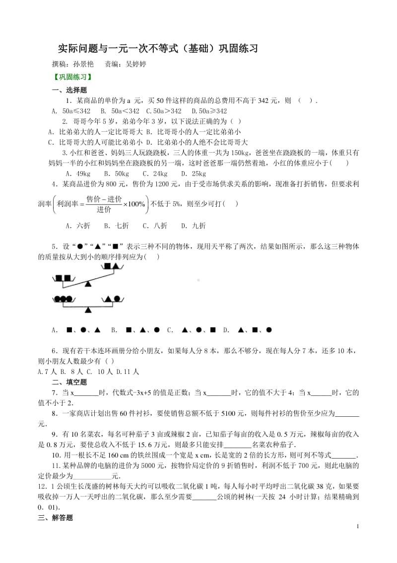 实际问题与一元一次不等式(基础)巩固练习.doc_第1页