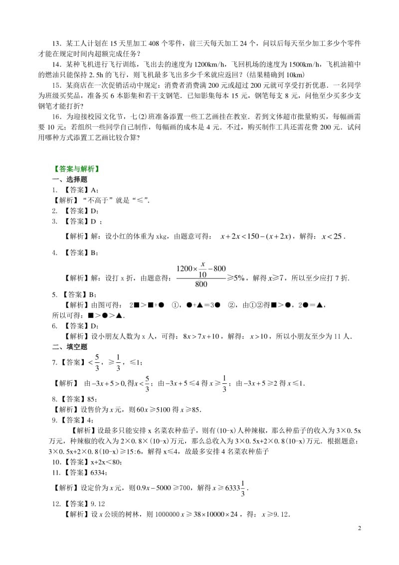 实际问题与一元一次不等式(基础)巩固练习.doc_第2页