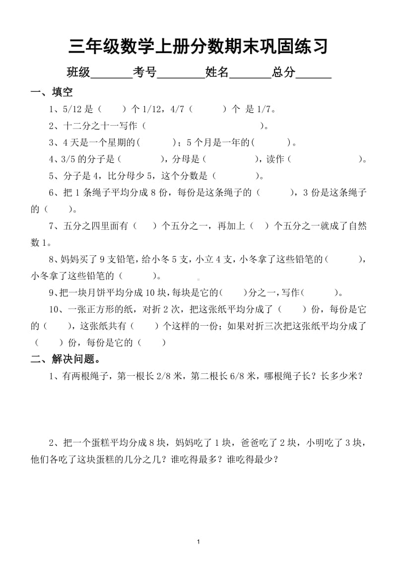 小学数学三年级上册分数综合练习题（填空、解决问题、比大小）.doc_第1页