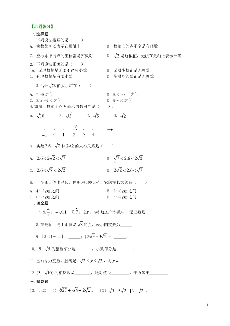 14.实数（基础）巩固练习.doc_第1页