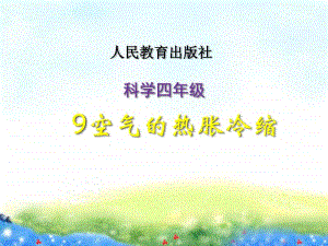 2020新鄂教版四年级上册科学3.9《9空气的热胀冷缩》ppt课件（含教案）.ppt