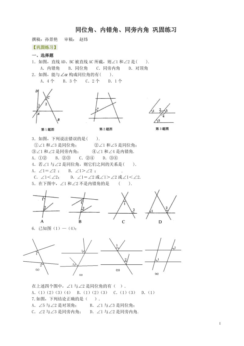 同位角、内错角、同旁内角（不分层）巩固练习.doc_第1页