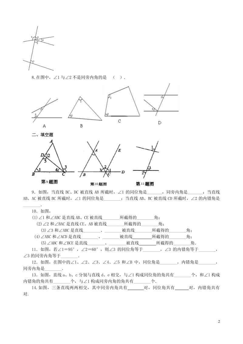 同位角、内错角、同旁内角（不分层）巩固练习.doc_第2页