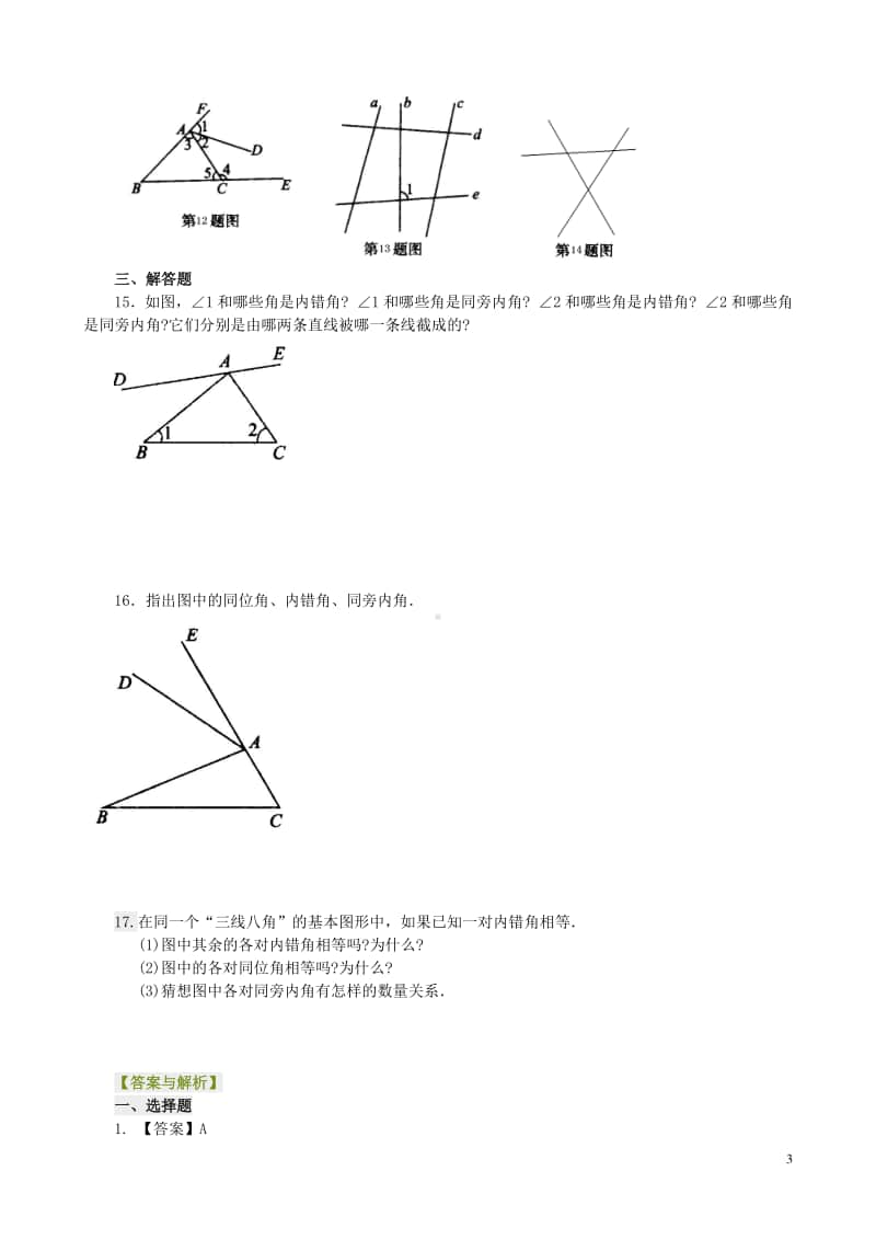 同位角、内错角、同旁内角（不分层）巩固练习.doc_第3页