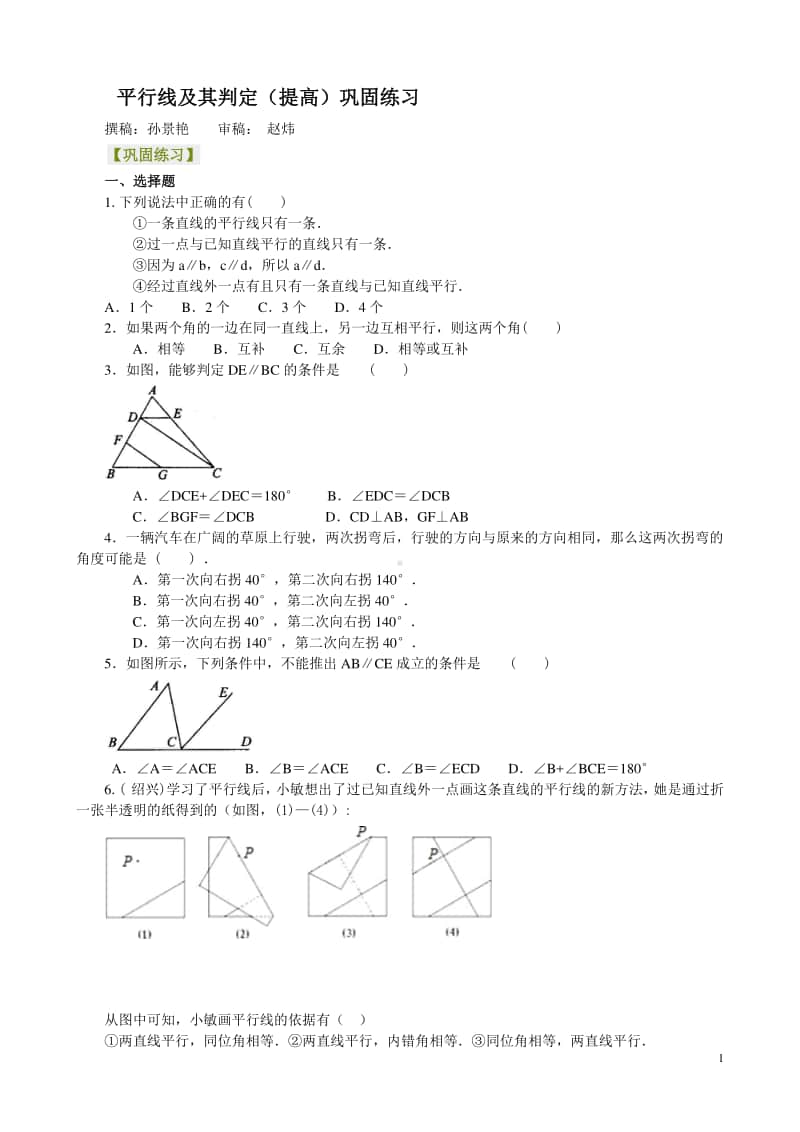 平行线及其判定（提高）巩固练习.doc_第1页