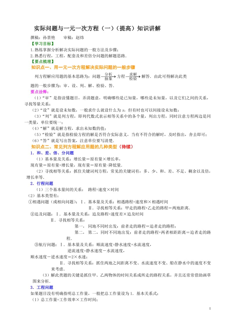 实际问题与一元一次方程（一）（提高）知识讲解.doc_第1页