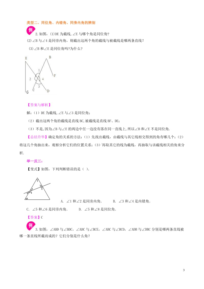 同位角、内错角、同旁内角（不分层）知识讲解.doc_第3页