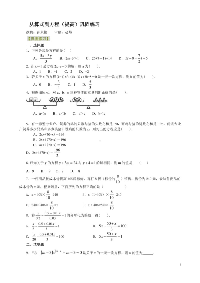 从算式到方程（提高）巩固练习.doc_第1页