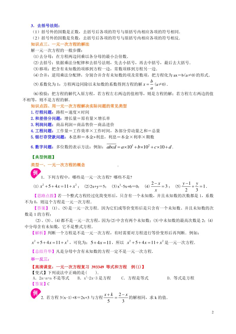 《一元一次方程》全章复习与巩固（基础）知识讲解.doc_第2页