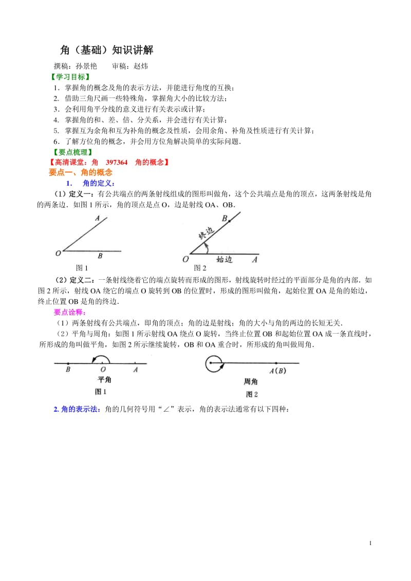 角（基础）知识讲解.doc_第1页