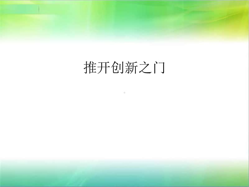 推开创新之门2019.ppt_第1页