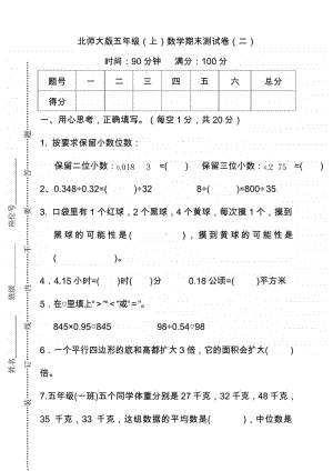 （名校密卷）北师大版五年级（上）数学期末测试卷（二）及答案.doc