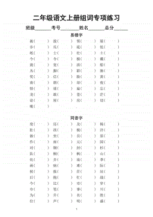 小学语文部编版二年级上册易错字同音字形近字组词专项练习.doc