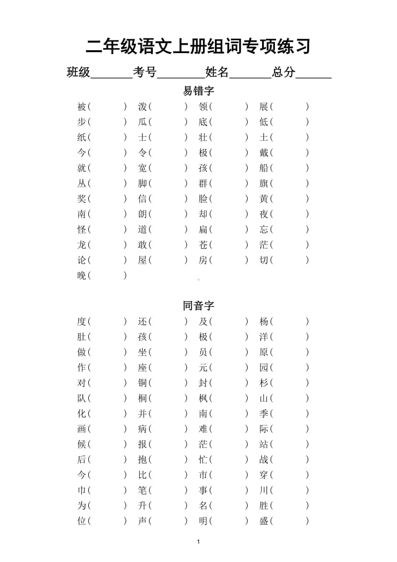 小学语文部编版二年级上册易错字同音字形近字组词专项练习.doc_第1页